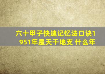 六十甲子快速记忆法口诀1951年是天干地支 什么年